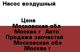 Насос воздушный Mercedes › Цена ­ 1 200 - Московская обл., Москва г. Авто » Продажа запчастей   . Московская обл.,Москва г.